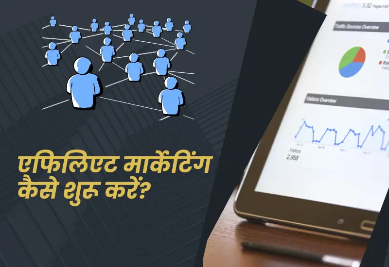 Affiliate Marketing Kaise Kare In Hindi - एफिलिएट मार्केटिंग कैसे शुरू करें