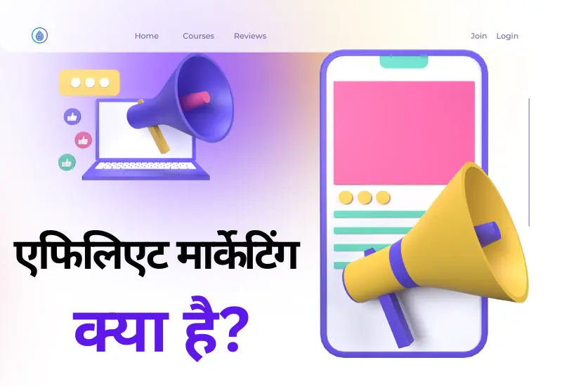 एफिलिएट मार्केटिंग क्या है इन हिंदी - What Is Affiliate Marketing In Hindi
