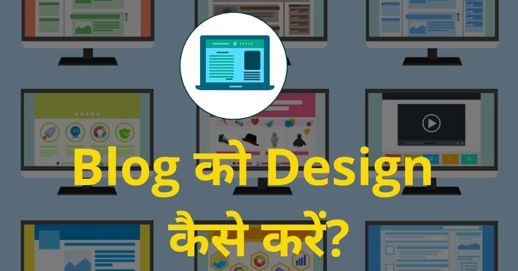 Blog को design कैसे करें