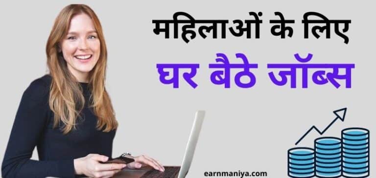 Ghar Baithe Job For Ladies In Hindi 2021 – 10+ घर बैठे ऑनलाइन नौकरी महिला के लिए