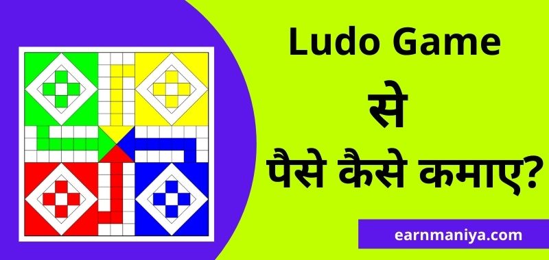 Ludo Se Paise Kaise Kamaye - लूडो गेम से पैसे कैसे कमाए