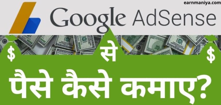 गूगल ऐडसेंस से पैसे कैसे कमाए प्रतिमाह लाख रुपये (Google Adsense Se Paise Kaise Kamaye 2024)