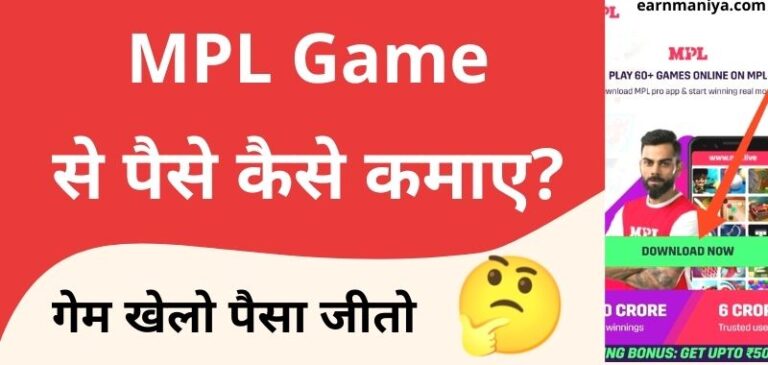 MPL Game Kaise Khele और MPL Se Paise Kaise Kamaye 2024