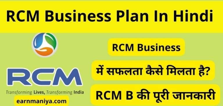 RCM Business Plan In Hindi, RCM Business Plan Pdf In Hindi Download, आरसीएम बिजनेस क्या है पढ़े