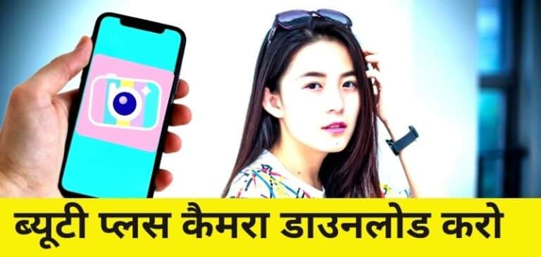 Beauty Plus Camera Download Karna Hai kaise kare