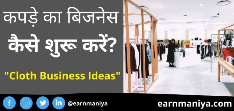 Best Clothes Business Ideas In Hindi 2022 – कपड़े का बिजनेस आइडिया
