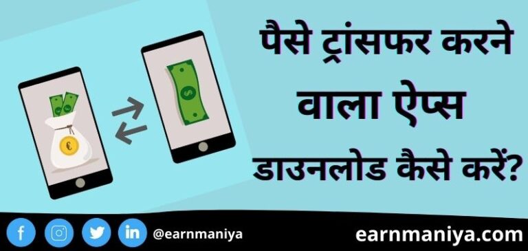 Best Paise Transfer Karne Wala Apps 2023 – पैसे ट्रांसफर करने वाला एप्प डाउनलोड कैसे करें