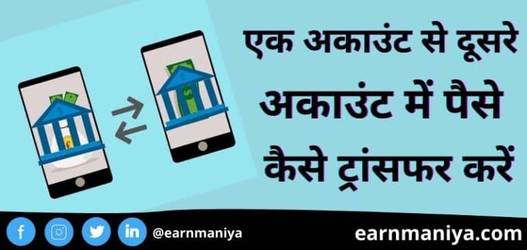 Ek Bank Se Dusre Bank Me Paise Transfer Kaise Kare – एक बैंक से दूसरे बैंक में पैसे ट्रांसफर कैसे करे