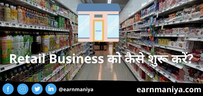 Retail Business Ideas In Hindi 2022 - जबरदस्त मुनाफे वाले 5 शानदार रिटेल बिजनेस आइडियाज