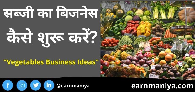 रोज चलने वाला बिजनेस | वेजिटेबल बिजनेस आइडिया इन हिंदी लिस्ट (Vegetables Business Ideas In Hindi 2023)