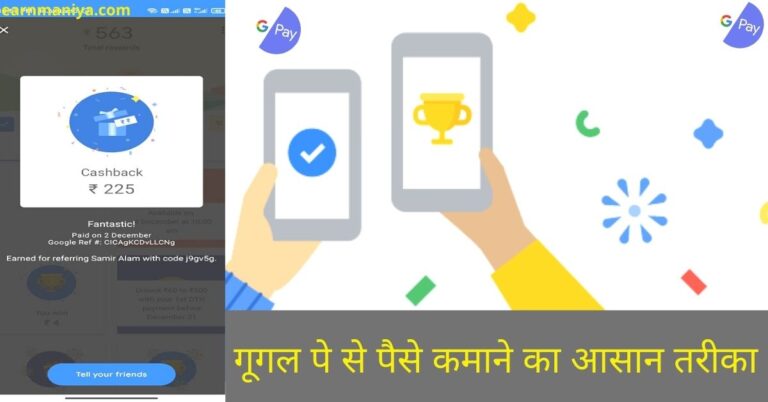 Google Pay Se Paise Kaise Kamaye 2024 - गूगल पे से पैसे कमाने का तरीका