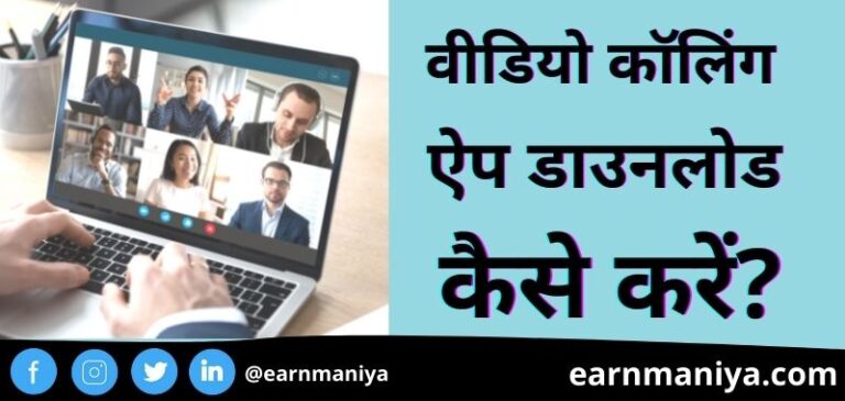 Video Calling Baat Karne Wala Apps - वीडियो कॉल करने वाला ऐप्स डाउनलोड कैसे करें