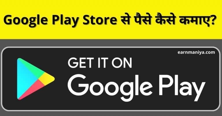 Google Play Store Me Paise Kaise Kamaye 2022 - गूगल प्ले स्टोर से पैसे कैसे कमाए