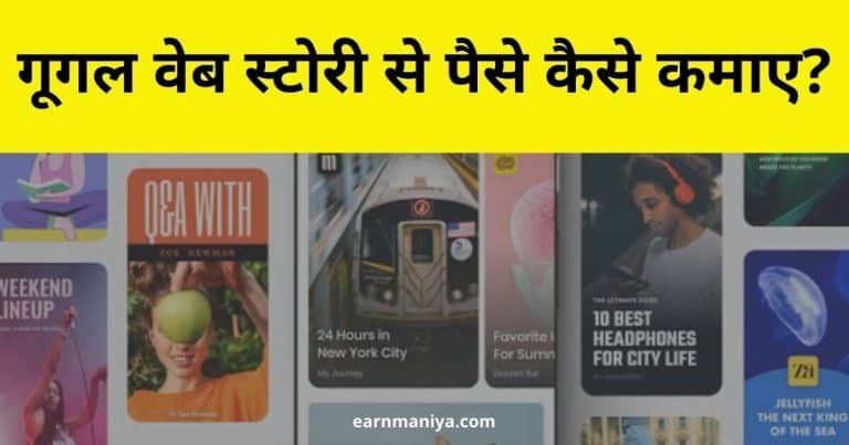 Google Web Stories Se Paise Kaise Kamaye - गूगल वेब स्टोरी से पैसे कैसे कमाए