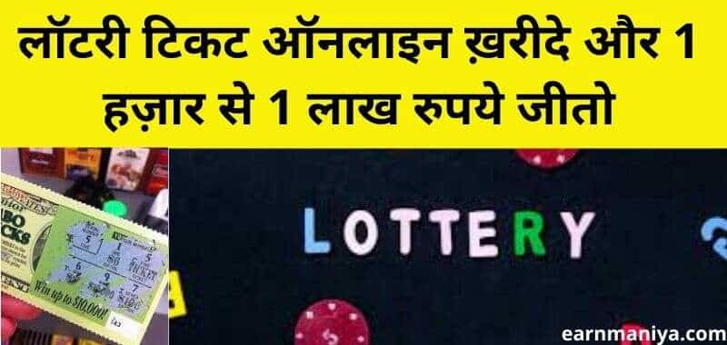 Lottery Se Paise Kaise Kamaye 2024 - लॉटरी टिकट कहा से खरीदे