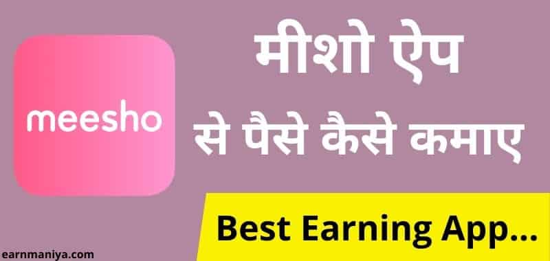 Meesho App - Best सबसे ज्यादा पैसे देने वाला ऐप 2023