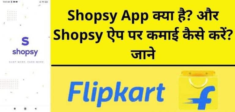 Shopsy App Kya Hai, Shopsy App Download Kaise Kare और Flipkart Shopsy App Se Paise Kaise Kamaye