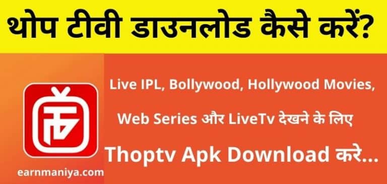 THOPTV App Download Kaise Kare - थोप टीवी डाउनलोड कैसे करें