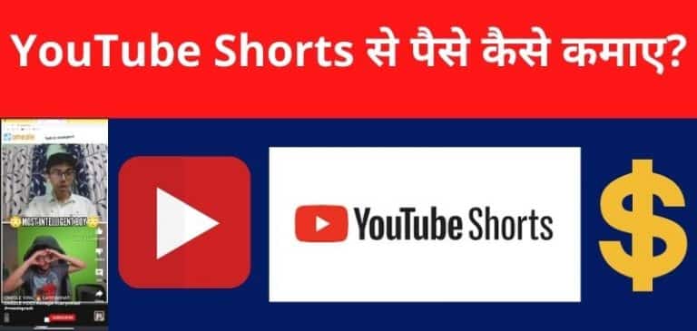 YouTube Shorts Se Paise Kaise Kamaye 2024 - यूट्यूब शॉर्ट्स से पैसा कैसे कमाए