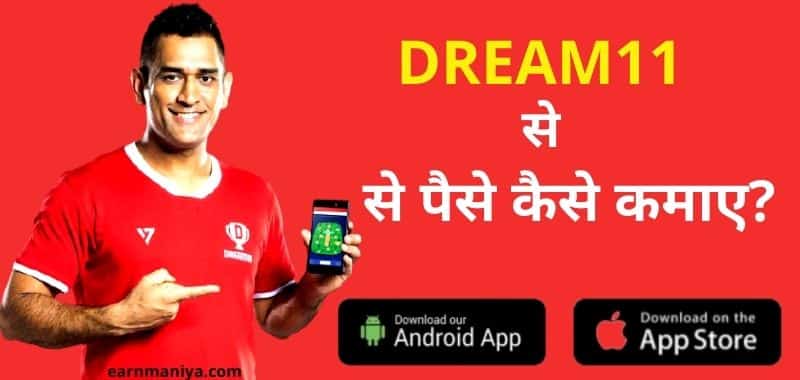 Dream11 - क्रिकेट से पैसा कमाने वाला एप्स
