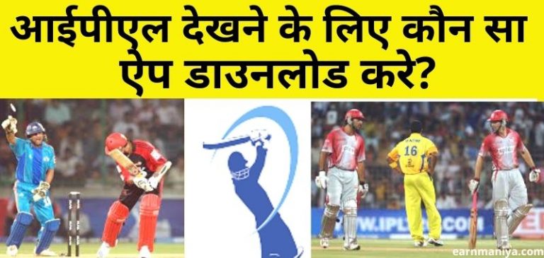 IPL Dekhne Wala Apps 2023 - आईपीएल मैच लाइव देखने के लिए आईपीएल देखने वाला एप्स डाउनलोड करे