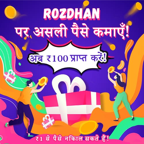 Rozdhan App – वीडियो देखकर पैसे कमाने वाला एप्स