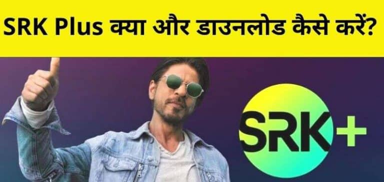 SRK Plus App Download Kaise Kare - शाहरुख खान ऐप डाउनलोड कैसे करें