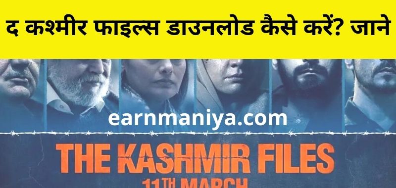 The Kashmir Files Movie Download Kaise Kare - द कश्मीर फाइल्स मूवी डाउनलोड कैसे करें