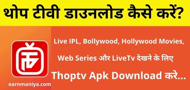ThopTV - फ्री में आईपीएल देखने वाला ऐप