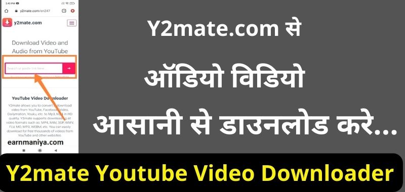 य2मेट डाउनलोड 2024 | Y2mate से गाना कैसे डाउनलोड होते हैं? (Y2mate Hindi Audio Song Download)