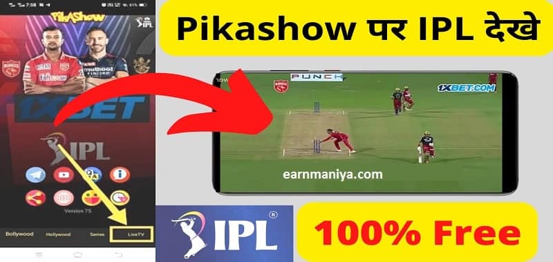 Pikashow App Par IPL Free Me Kaise Dekhe - पिकासो ऐप से आईपीएल लाइव कैसे देखें