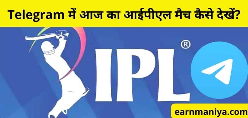 Telegram Se Free Me IPL Kaise Dekhe - टेलीग्राम से फ्री आईपीएल कैसे देखें