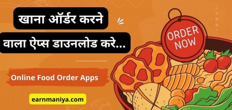 Best Khana Order Karne Wala Apps - खाना ऑर्डर करने वाला ऐप्स डाउनलोड करे