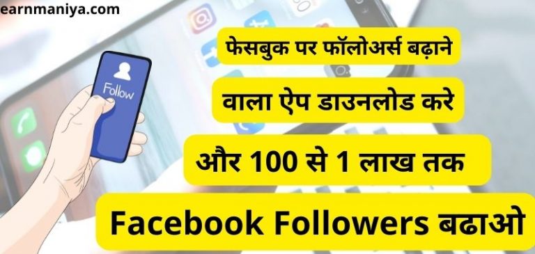 Facebook Par Followers Badhane Wala Apps - फेसबुक पर फॉलोअर्स बढ़ाने वाला ऐप डाउनलोड करे और 100 से 1 लाख तक Facebook Followers बढाओ