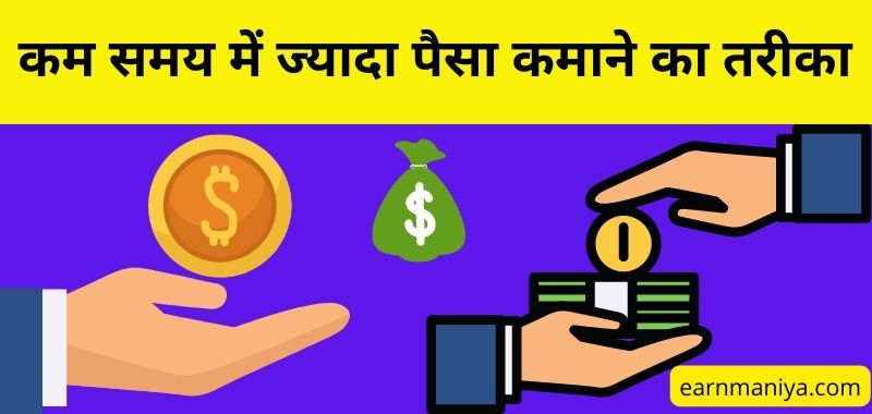 Kam Time Me Jyada Paise Kaise Kamaye - कम समय में ज्यादा पैसा कमाने का तरीका