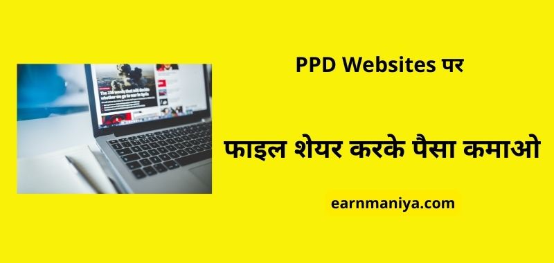 PPD Websites – Mobile Se Paise Kaise Kamaye AppWebsite