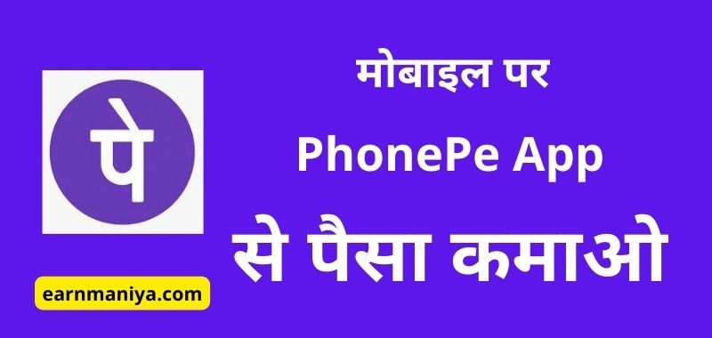 Phone Pay – फ्री में मोबाइल से पैसे कमाने वाला एप्प