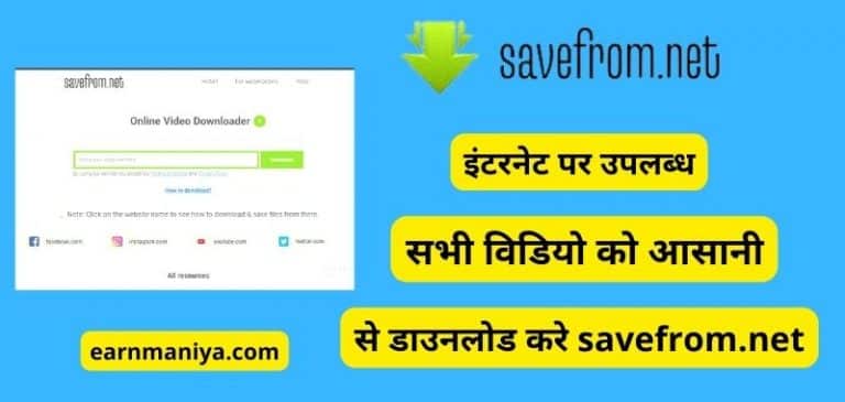 Save From Net Se Video Download Kaise Kare -सेव फ्रॉम नेट से वीडियो डाउनलोड कैसे करें