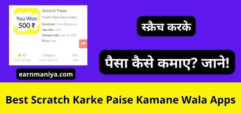 Scratch Karke Paise Kamane Wala Apps - स्क्रैच करके पैसे कमाए