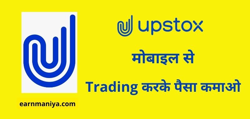 Upstox App – मोबाइल पर सबसे ज्यादा पैसा कमाने वाला ऐप