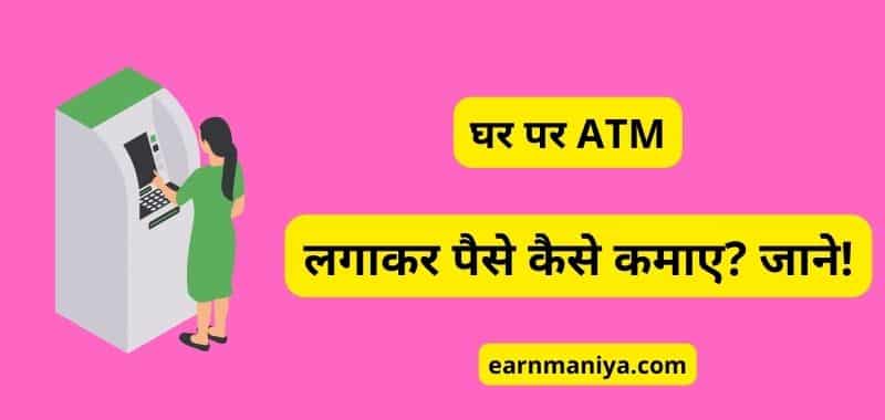 घर पर ATM लगाकर पैसे कैसे कमाए