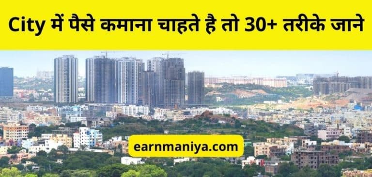 City Me Paise Kaise Kamaye - City में पैसे कमाने के तरीके