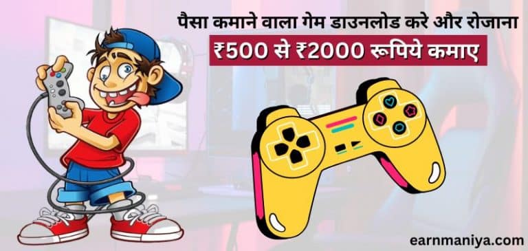 Top 50+ Paise Kamane Wala Games – 2024 की सबसे बेस्ट पैसा कमाने वाला गेम खेले और कमाए प्रतिदिन ₹2000 रुपये