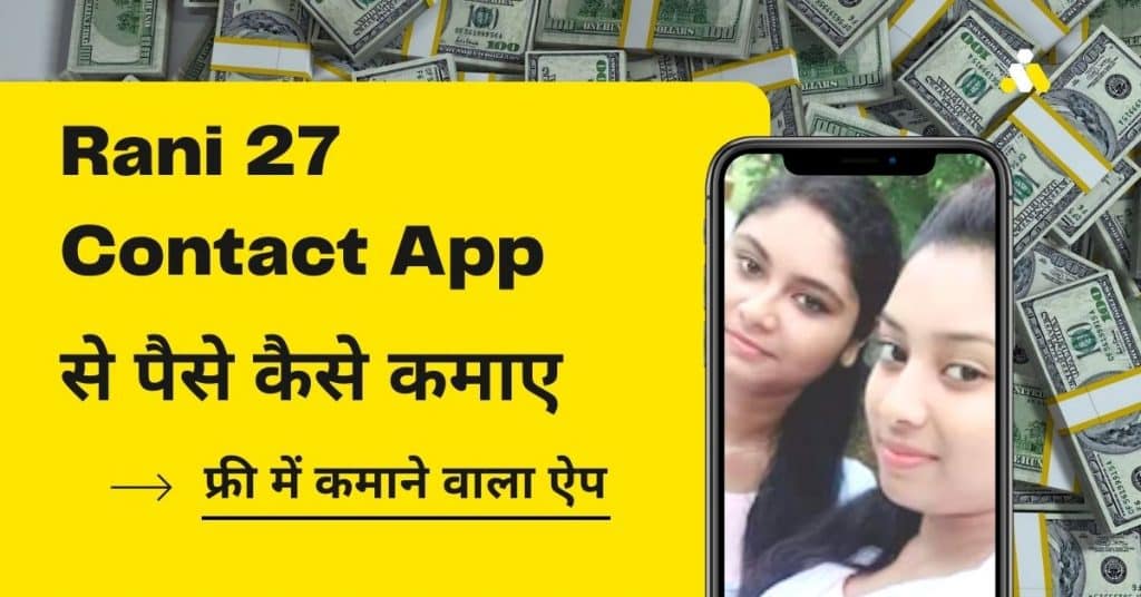 Rani 27 Contact App Se Paise Kaise Kamaye - रानी कांटेक्ट ऐप से पैसे कमाने का तरीका क्या है जाने