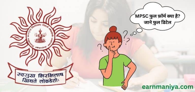 MPSC Full Form in Hindi - एमपीएससी क्या होता है - MPSC Full Information In Hindi