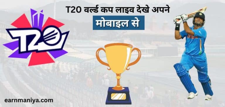T20 World Cup Kaise Dekhe 2023 - मोबाइल से फ्री में T20 वर्ल्ड कप लाइव कैसे देखें