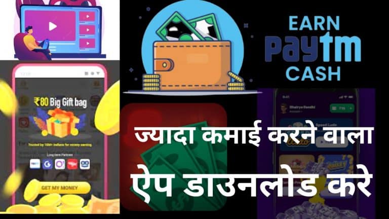 निवेश के बिना मुफ्त कमाई वाला ऐप डाउनलोड करे (Best Money Kamai Wala Apps 2024)