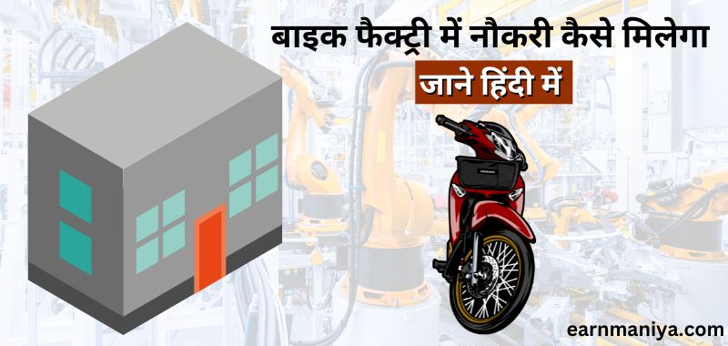 Bike Factory Me Naukri Chahiye - बाइक फैक्ट्री कंपनी में नौकरी चाहिए