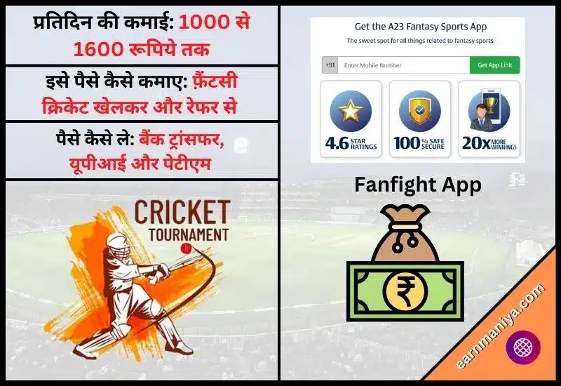 Fanfight App - क्रिकेट से पैसे कमाने वाला एप्स