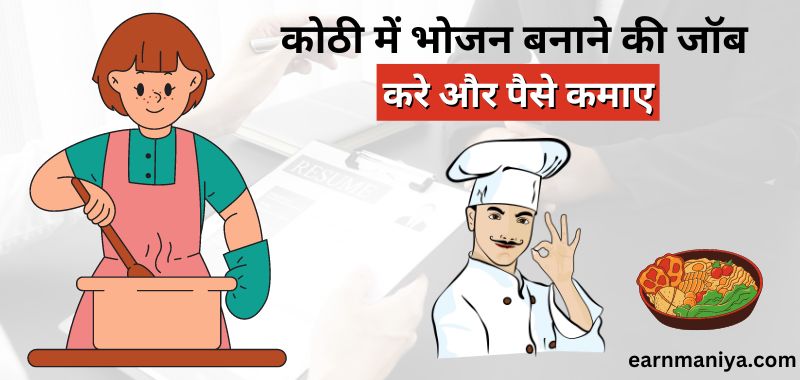 Kothi Job In Delhi Contact Number - कोठी में खाना बनाने की नौकरी
